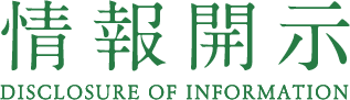 情報開示